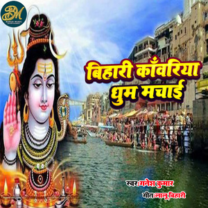 Bihari Kawariya Dhum Machayi