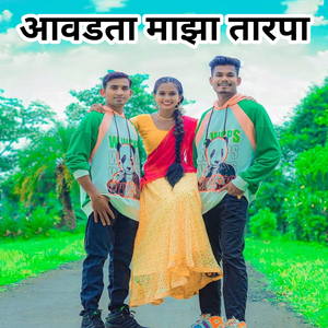 Aavdta Majha Tarpa