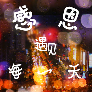 感恩遇见的每一天