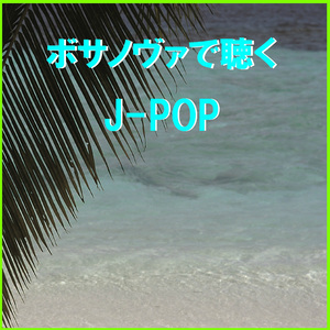 どんなときも。 ～ボサノヴァで聴くJ-POP～ (Instrumental)