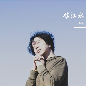 信江水