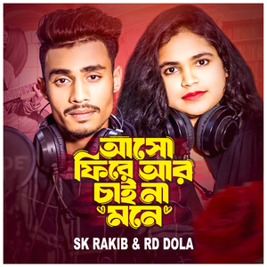 আসো ফিরে আর চাই না মনে