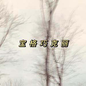 宝格巧克丽 (Prod. Wuster)