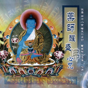 藥師佛心咒 (醒盛)