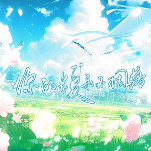 你的长夏永不凋落