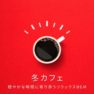 朝の光とボサノバカフェ