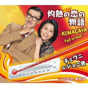 灼熱の恋の物語～KUMAGAYA Fall in love～