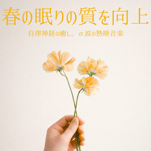 自律神経のバランスを整える音楽療法 - ヒーリングピアノで心の安定