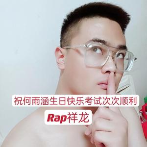 祝何雨涵生日快乐考试次次顺利