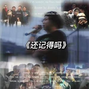 还记得吗？
