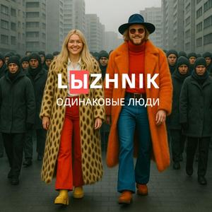 Odinakovye lyudi