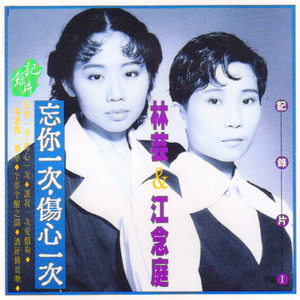 忘你一次伤心一次