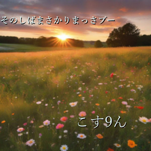 そのしばまさかりまっさブー