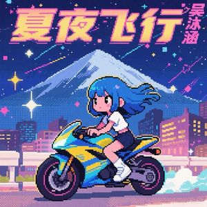 夏夜飞行