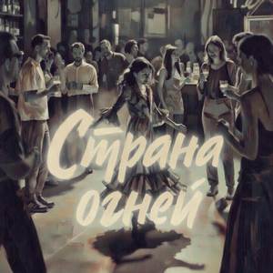 Страна огней