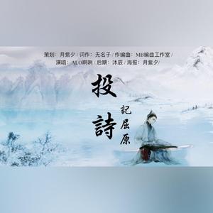 【记屈原】投诗