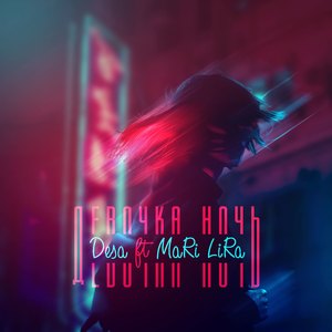 Девочка ночь (feat. MaRi LiRa)