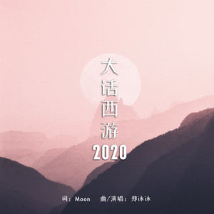 大话西游 (2020)