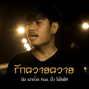 รักควายควาย