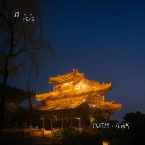 残灯照·夜雨书