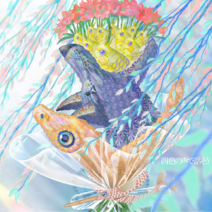 四色の声で話そう