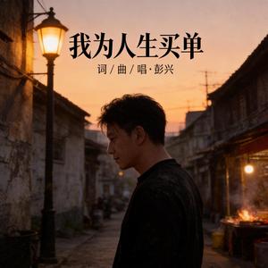 我为人生买单