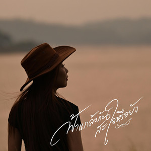 ฟ้าแกล้งกันสะใจหรือยัง