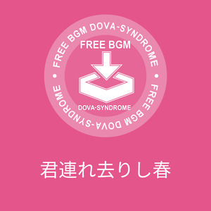 君連れ去りし春