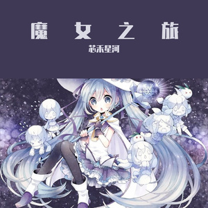 リテラチュ（ 魔女之旅OP）