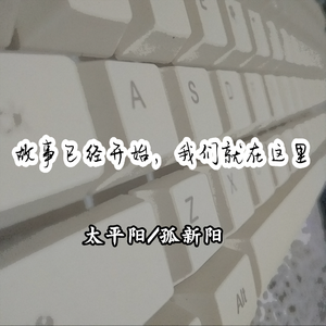 故事已经开始，我们就在这里