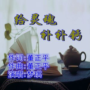 给灵魂补补钙
