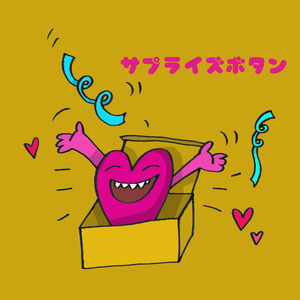 サプライズボタン