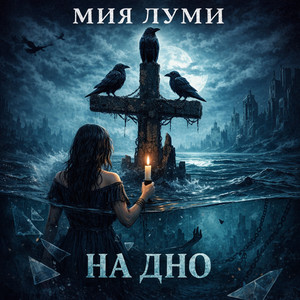 На дно (Original Mix)