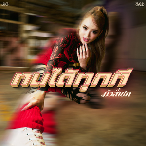 ทนได้ทุกที