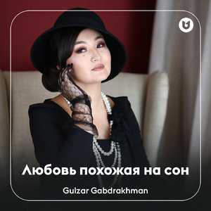 Любовь похожая на сон