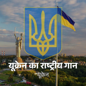 यूक्रेन का राष्ट्रीय गान