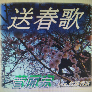 送春歌 (feat. 佐藤将展)
