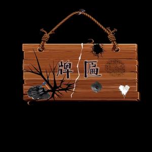 牌匾