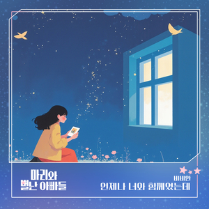 언제나 너와 함께였는데