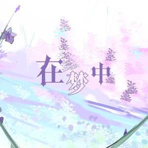 在梦中 伴奏