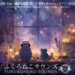 夜奏 -Yasō-：深夜零時のチルノクターン｜星の瞬きとともに過ごす静かな時間