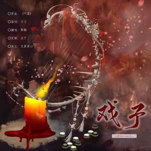 戏子【完颜珣中心向同人】