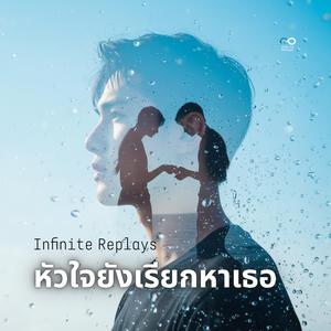 หัวใจยังเรียกหาเธอ