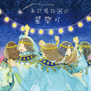 星祭りの夜に (Instrumental Version)