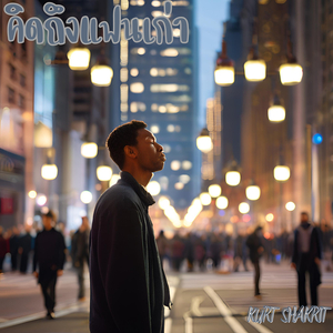 คิดถึงแฟนเก่า