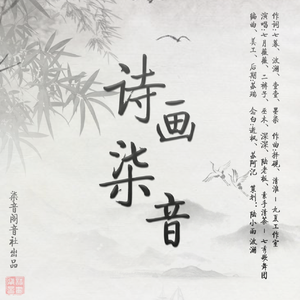 诗画柒音 - 七月薇薇、二裤子、巫木、深深、陆彧青、素手清茶