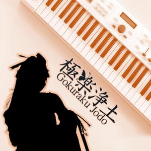 极乐净土（钢琴）