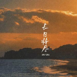 长日将尽18:21
