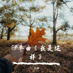 我是这样