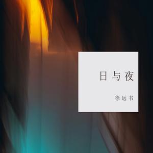 日与夜